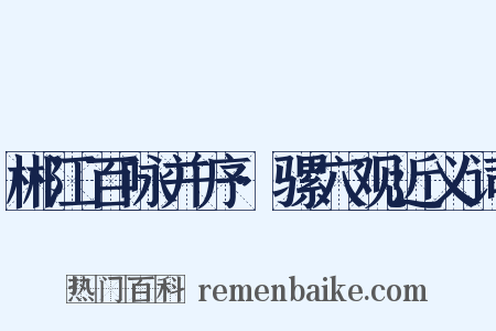 郴江百咏并序·骡穴观近义词是什么意思的图片